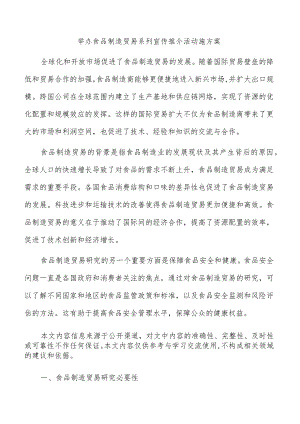 举办食品制造贸易系列宣传推介活动施方案.docx