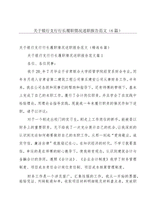 关于银行支行行长履职情况述职报告范文（6篇）.docx