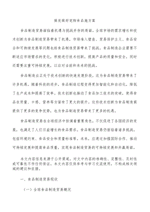 做优做好宠物食品施方案.docx
