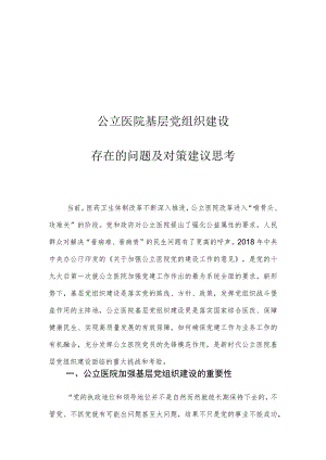 公立医院基层党组织建设存在的问题及对策建议思考.docx