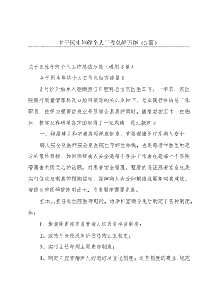 关于医生年终个人工作总结万能（3篇）.docx