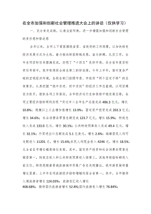 在全市加强和创新社会管理推进大会上的讲话.docx