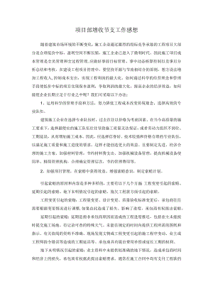 项目部增收节支工作感想.docx