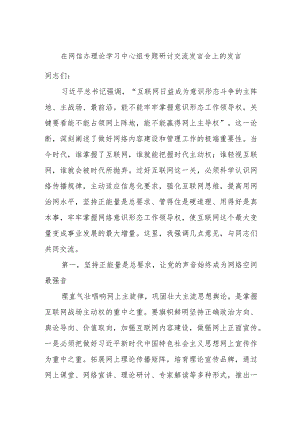 在网信办理论学习中心组专题研讨交流发言会上的发言.docx