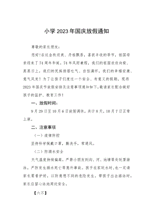 三篇小学2023年国庆放假通知及安全提醒.docx