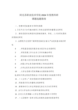 阿克苏职业技术学院2024年度教科研课题选题指南.docx