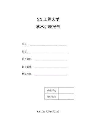 XX工程大学学术讲座报告.docx