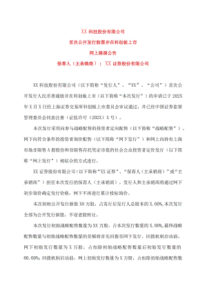 XX科技股份有限公司首次公开发行股票并在科创板上市网上路演公告.docx