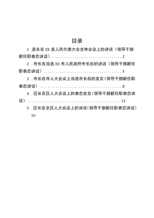 领导干部新任职表态讲话材料汇编.docx
