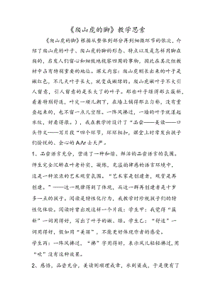 《爬山虎的脚》教学思考.docx