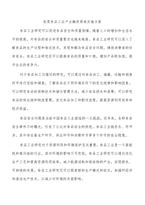 拓宽食品工业产业融资渠道实施方案.docx