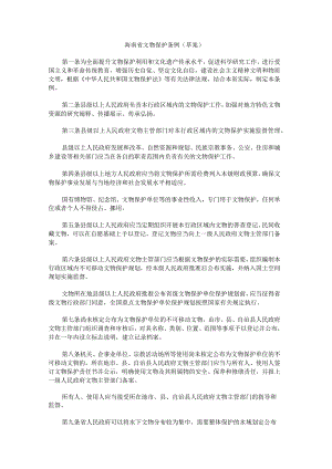 海南省文物保护条例(草案).docx