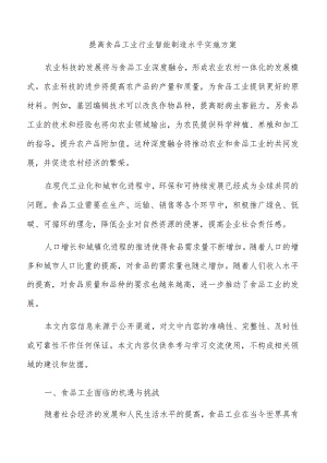 提高食品工业行业智能制造水平实施方案.docx