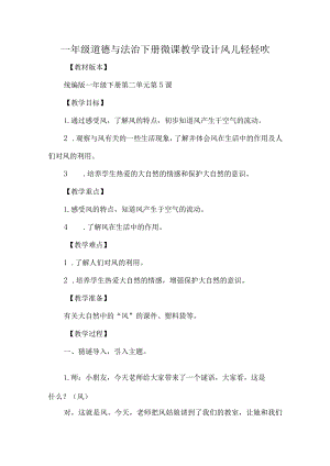 一年级道德与法治下册微课教学设计风儿轻轻吹.docx