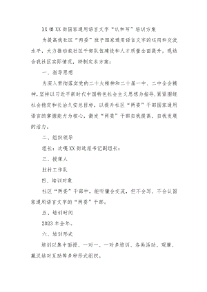 XX镇XX街国家通用语言文字“认和写”培训方案.docx