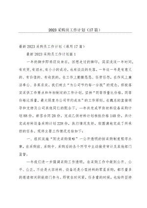 2023采购员工作计划（17篇）.docx