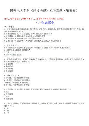 国开电大专科《建设法规》机考真题(第五套) 试题及答案.docx