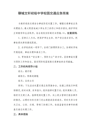 聊城文轩初级中学校园交通应急预案.docx