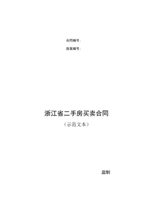 监制合同房屋浙江省二手房买卖合同.docx