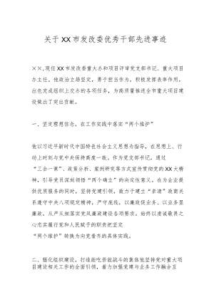 关于XX市发改委优秀干部先进事迹.docx