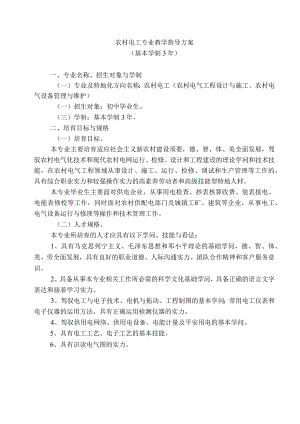 《农村电工》专业教学指导方案(示范).docx