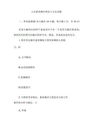 人员素质测评理论与方法试题.docx
