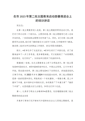 20230912在市2023年第二批主题教育启动部署推进会上的培训讲话.docx