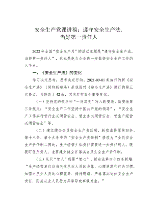 安全生产党课讲稿：遵守安全生产法当好第一责任人.docx