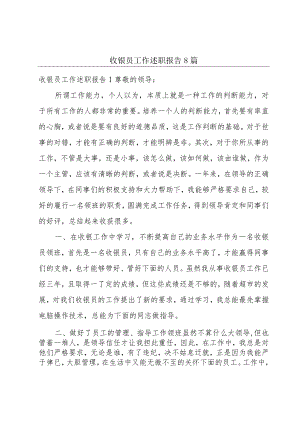 收银员工作述职报告8篇.docx