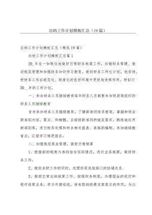 出纳工作计划模板汇总（19篇）.docx