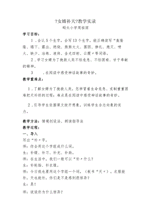 《女娲补天》教学实录反思.docx