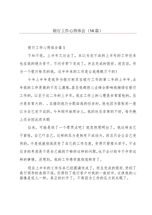 银行工作心得体会(14篇).docx
