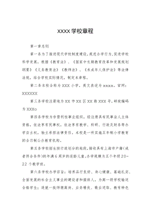 三篇小学章程最新范本.docx