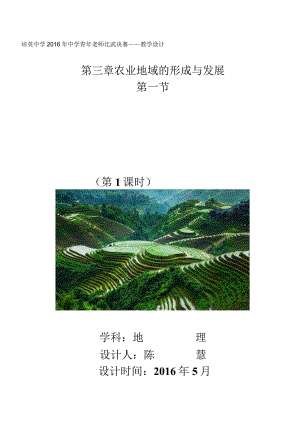 《农业的区位选择》公开课教学设计-陈慧.docx