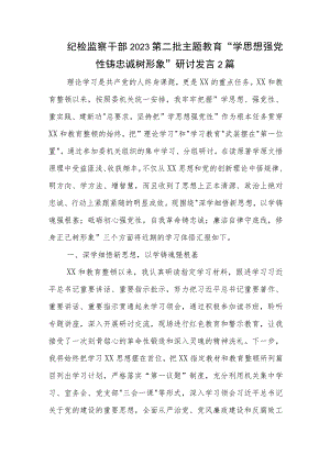 纪检监察干部2023第二批主题教育 学思想强党性铸忠诚树形象 研讨发言2篇.docx