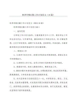 秋季学期后勤工作计划范文（18篇）.docx
