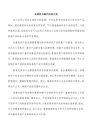 发展鲜冷藏肉实施方案.docx