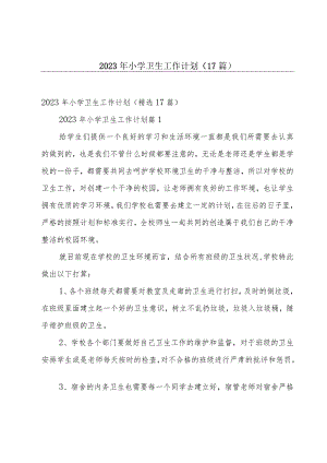 2023年小学卫生工作计划（17篇）.docx