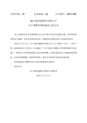 XX出版传媒股份有限公司关于调整管理职能部门的公告.docx