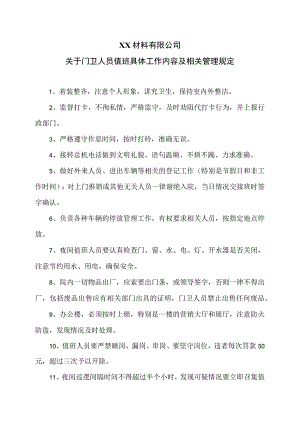 XX材料有限公司关于门卫人员值班具体工作内容及相关管理规定（2023年）.docx