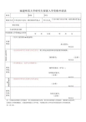 福建师范大学研究生保留入学资格申请表.docx