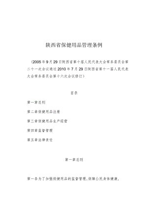 陕西省保健用品管理条例.docx
