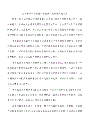 坚持食品制造贸易创新发展与提质升级施方案.docx