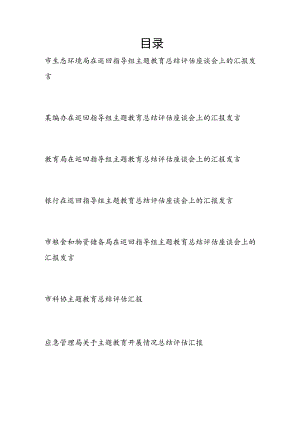各级单位党委2023年9月在巡回指导组主题教育总结评估座谈会上的汇报发言7篇.docx