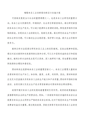 增强食品工业创新驱动新活力实施方案.docx