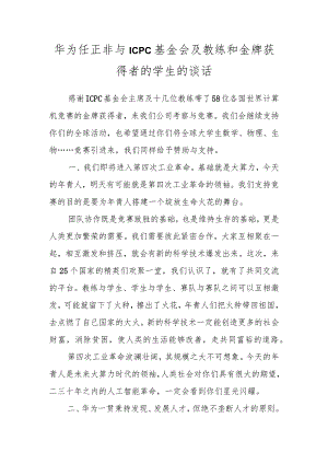 华为任正非与ICPC基金会及教练和金牌获得者的学生的谈话.docx