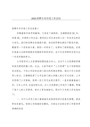 2023招聘专员年度工作总结.docx