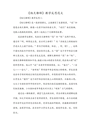 《爬天都峰》教学反思范文.docx