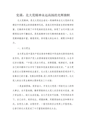 党课：北大荒精神永远高扬的光辉旗帜.docx