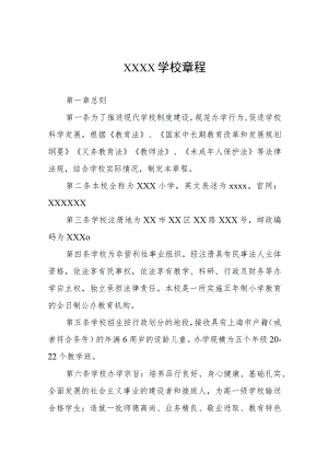 学校章程小学版范本三篇.docx